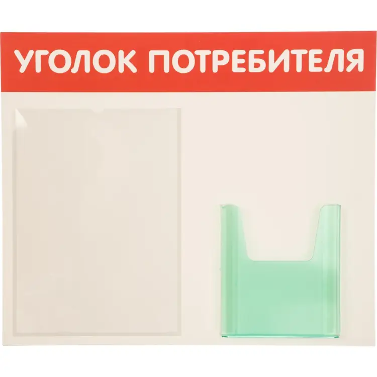 Стенд Контур Лайн Уголок потребителя 02FC0201