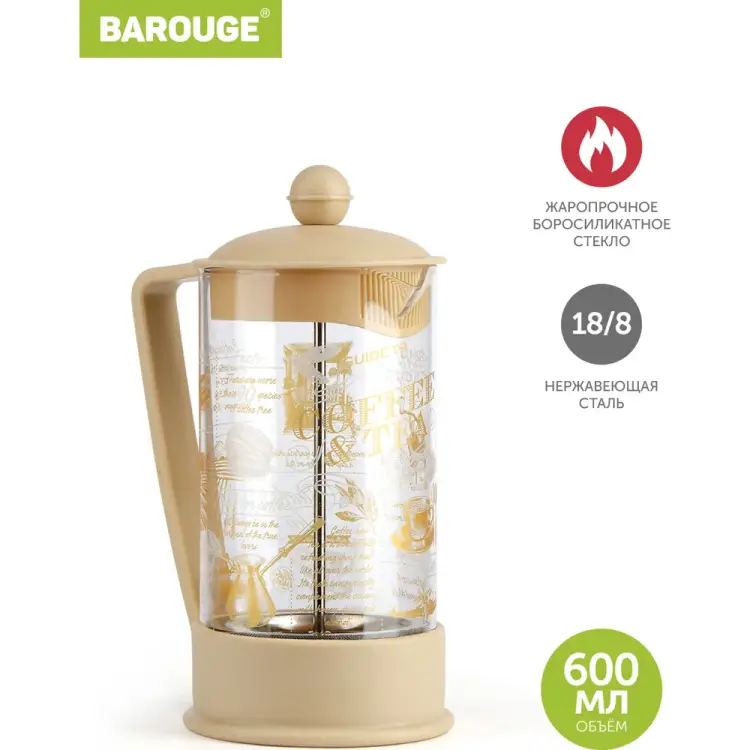 Стеклянный френч-пресс BAROUGE BF-751 600 мл/мокка/фрэнч Стеклянный френч-пресс BAROUGE BF-751 600 мл/мокка/фрэнч
