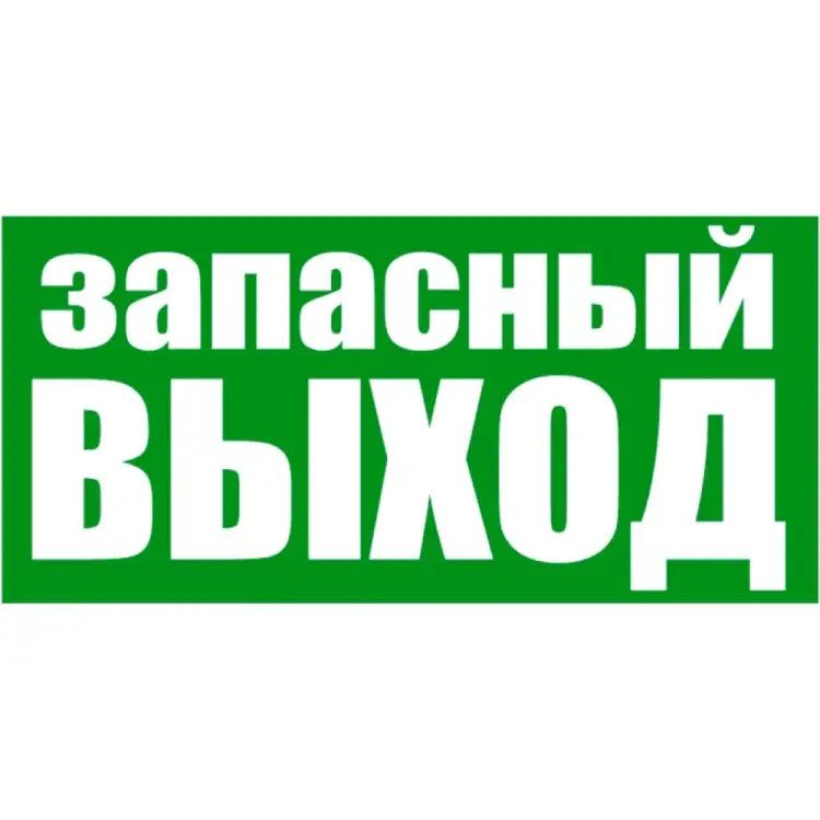Эвакуационная наклейка REXANT Указатель запасного выхода 56-0021
