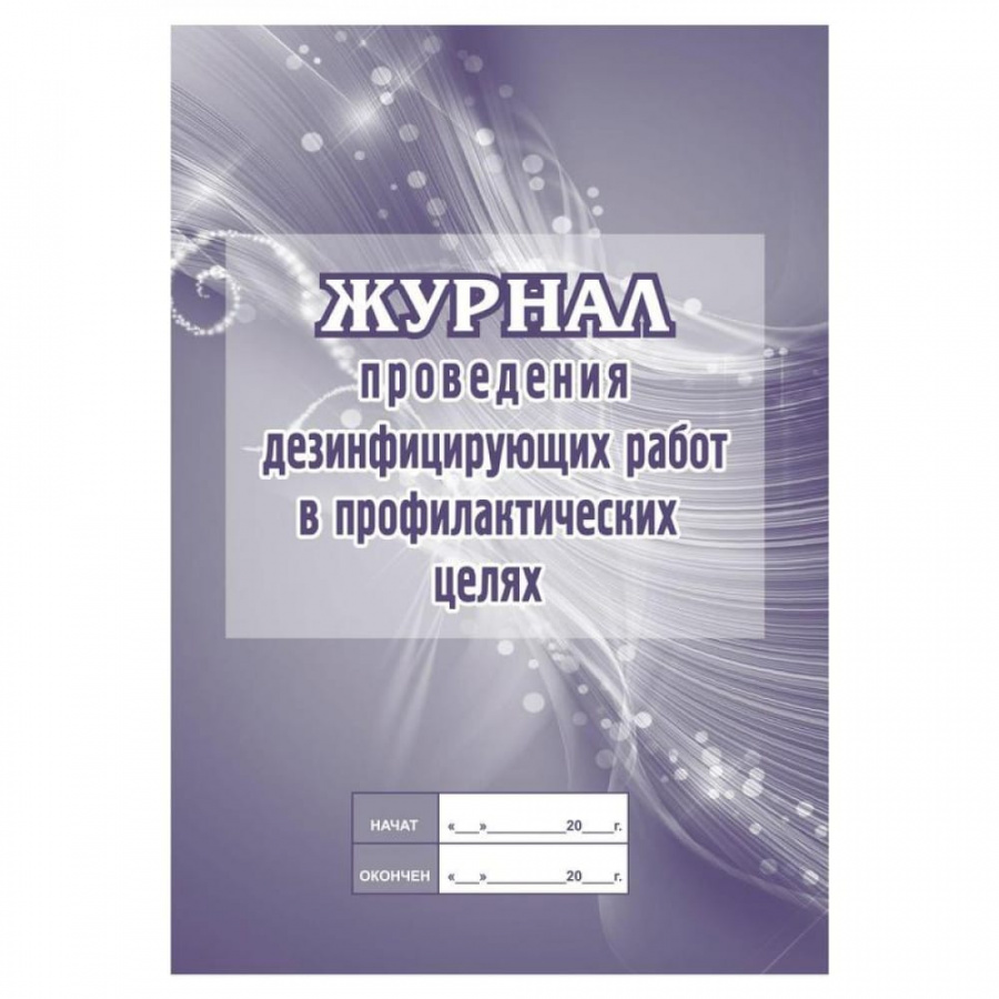 Журнал проведения дезинфекционных работ в профилактических целях Attache КЖ-593/2