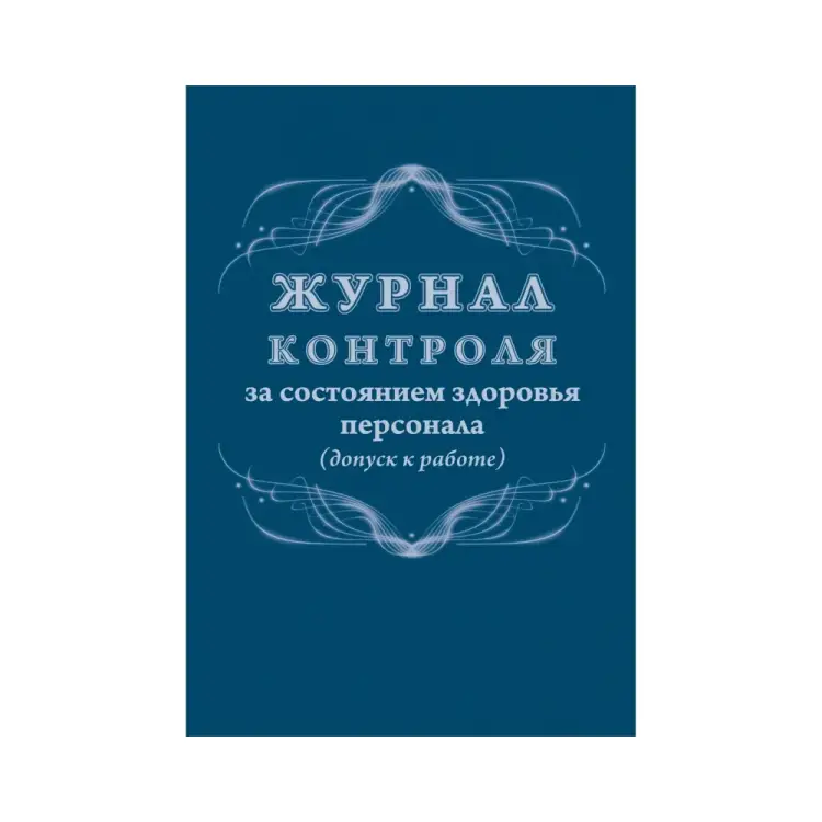 Журнал контроля за состоянием здоровья персонала Attache 1327500