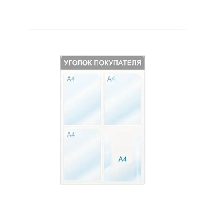 Настенный информационный стенд Attache Уголок покупателя 425332