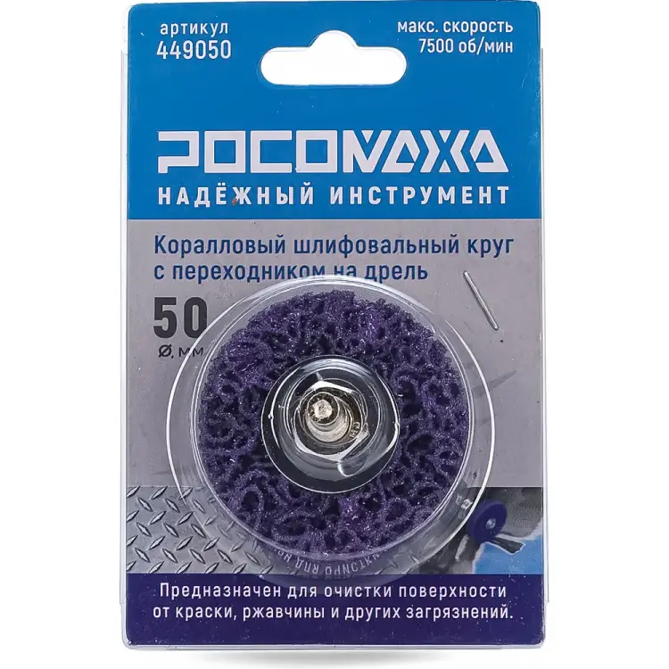 Коралловый шлифовальный круг на дрель РОСОМАХА 449050 Коралловый шлифовальный круг на дрель РОСОМАХА 449050