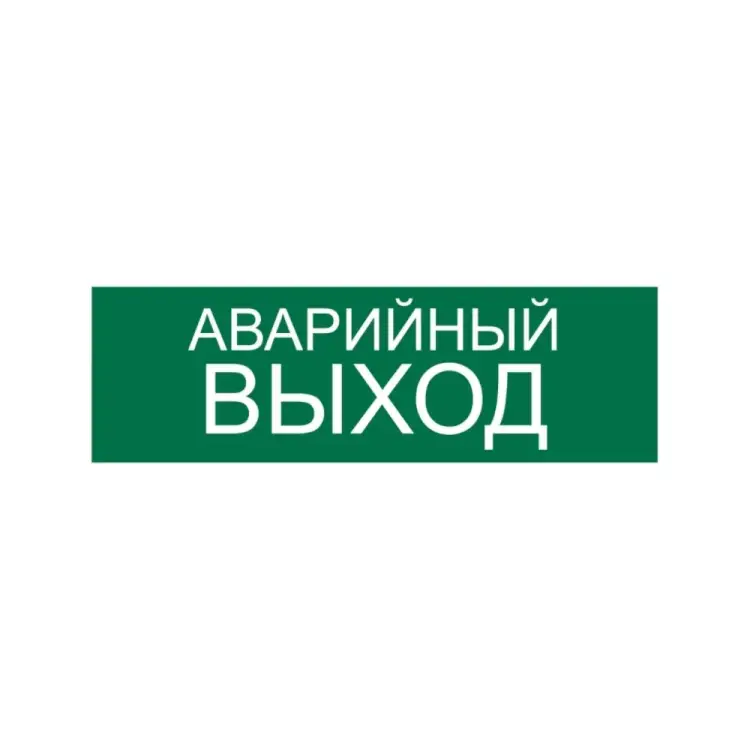 Наклейка Контур Лайн Аварийный выход 10FC0417