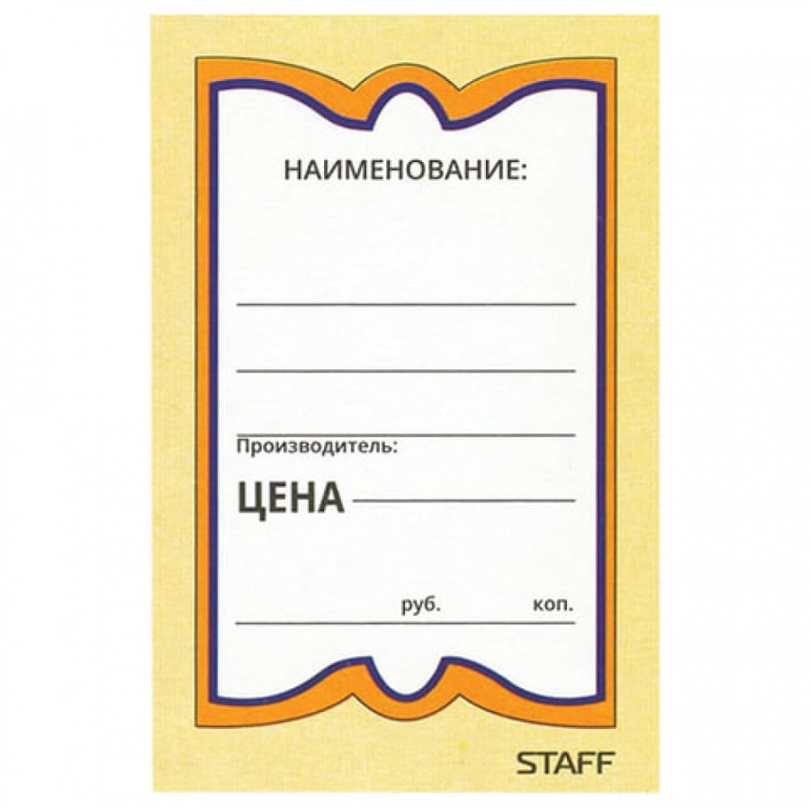 Бумажные ценники Staff 128679