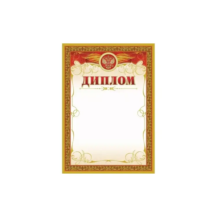 Диплом Attache 569894