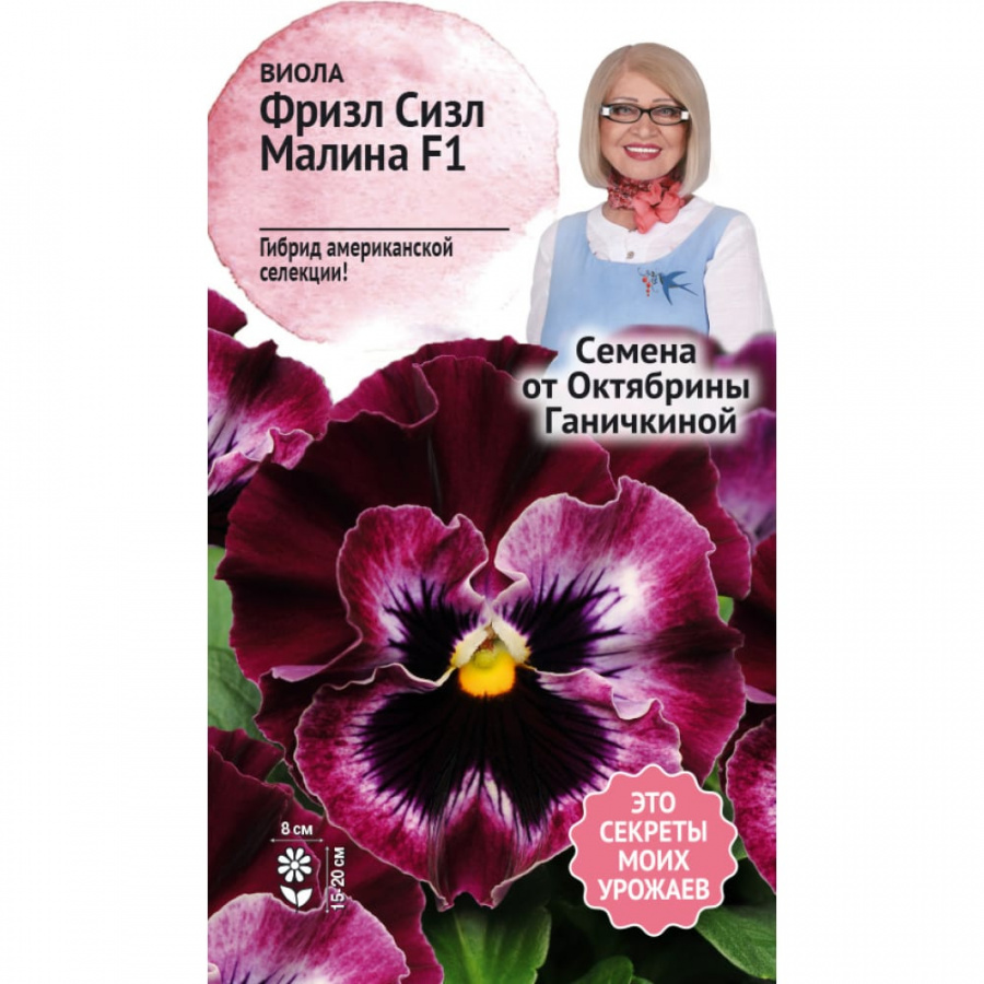 Виола семена ОКТЯБРИНА ГАНИЧКИНА Фриззл Сиззл Малина