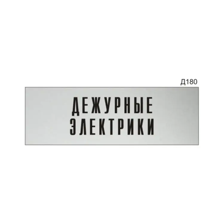 Информационная табличка GRM дежурные электрики прямоугольная д180 300x100 мм 218000115-180