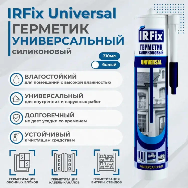Универсальный силиконовый герметик IRFIX 20002