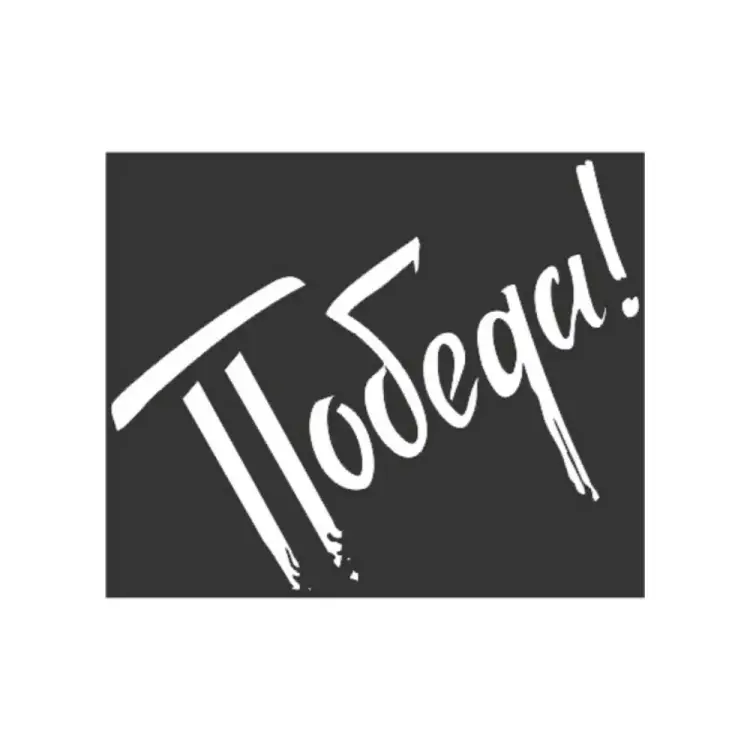 Вырезанная наклейка SKYWAY 9 МАЯ ПОБЕДА S08102005