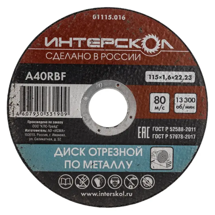 Отрезной диск по металлу Интерскол 01115.016 Отрезной диск по металлу Интерскол 01115.016