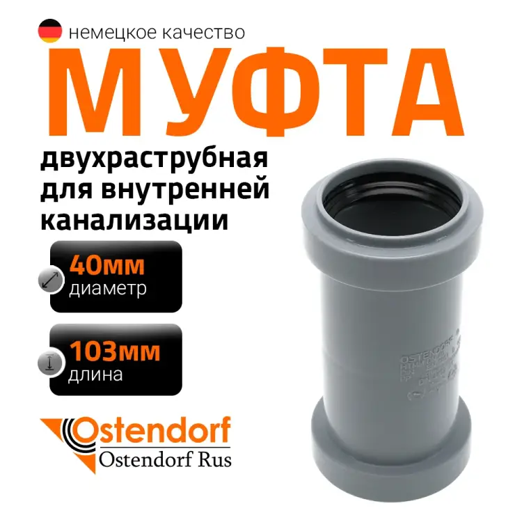 Двухраструбная муфта Ostendorf HTMM 111510
