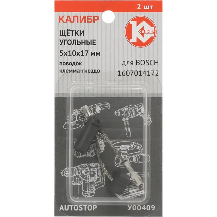 Угольные щетки для Bosch 1607014172 Калибр AUTOSTOP У00409 00000075106 Угольные щетки для Bosch 1607014172 Калибр AUTOSTOP У00409 00000075106
