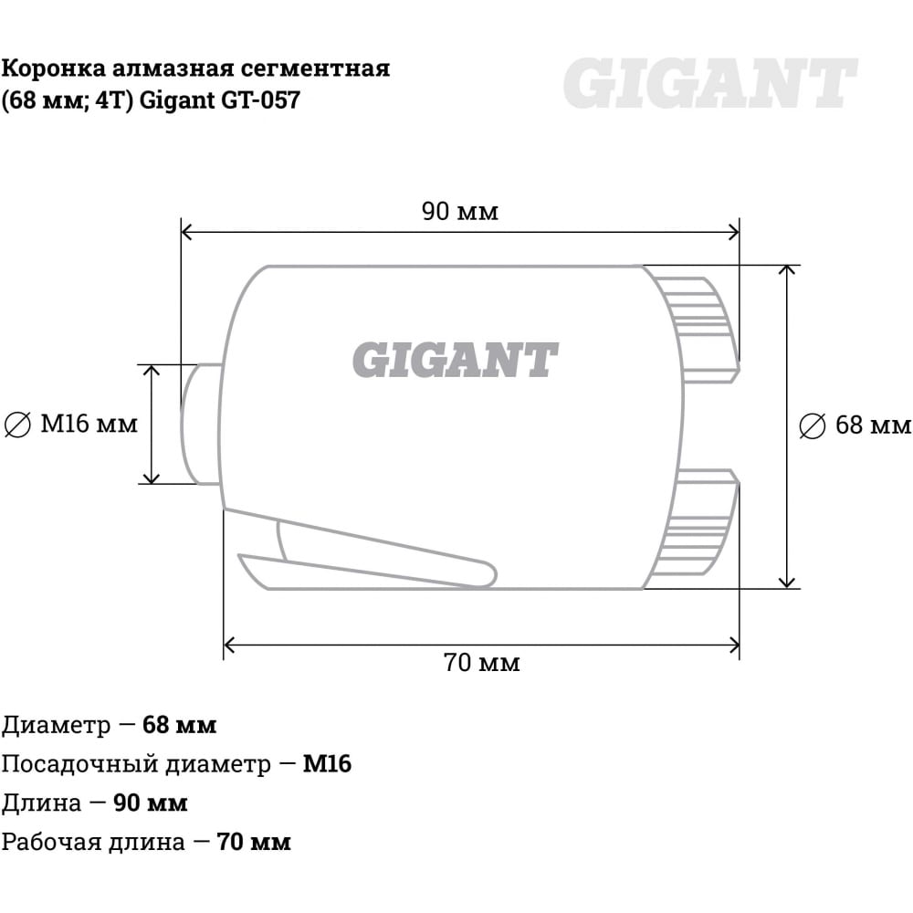 Сегментная коронка алмазная Gigant GT-057