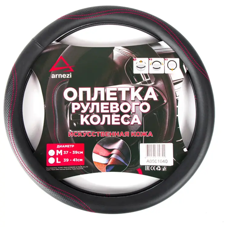 Оплетка на руль Arnezi A0501040