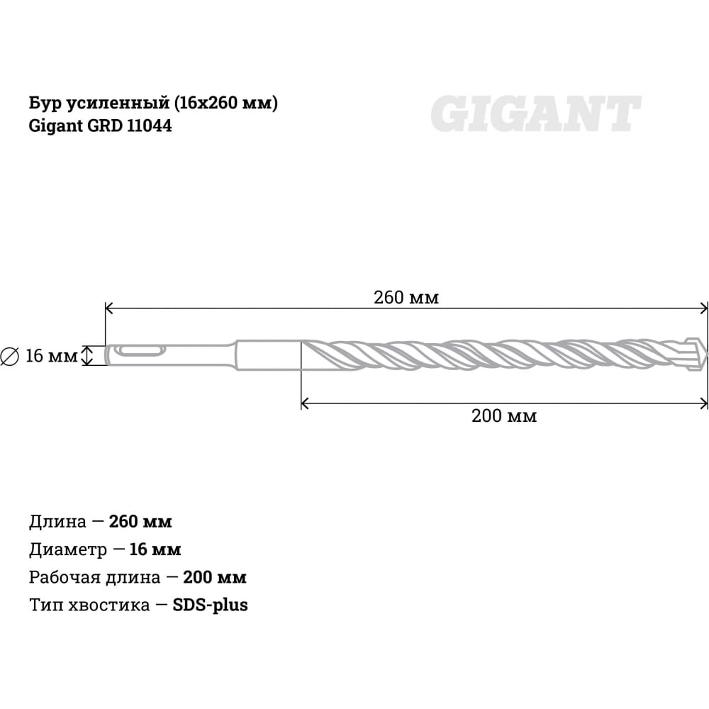 Усиленный бур Gigant GRD 11044