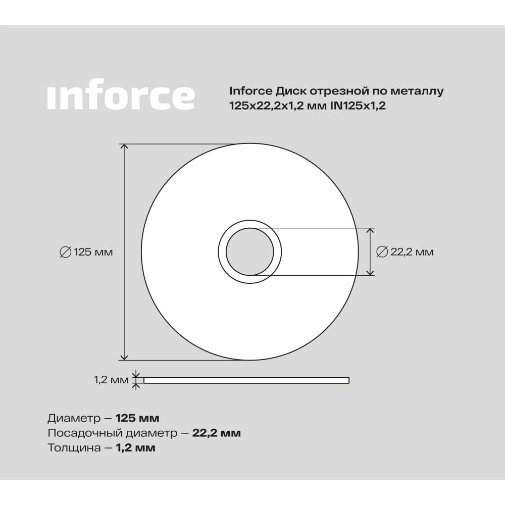 Диск отрезной по металлу Inforce IN125x1,2