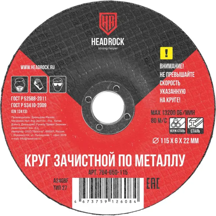 Зачистной круг по металлу HEADROCK 94-650-115 Зачистной круг по металлу HEADROCK 94-650-115