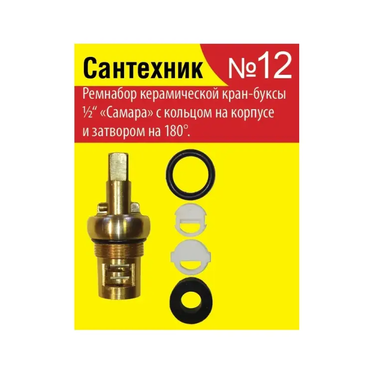 Набор для отечественной керамической кран-буксы Сантехкреп №12 Сантехник "Самара" 2.7.12.