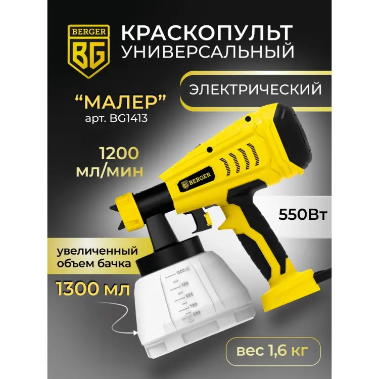Универсальный электрический краскопульт Berger BG Малер BG1413