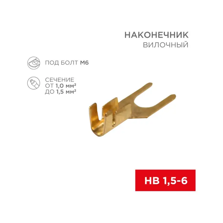 Вилочный наконечник REXANT 08-0173 Вилочный наконечник REXANT 08-0173