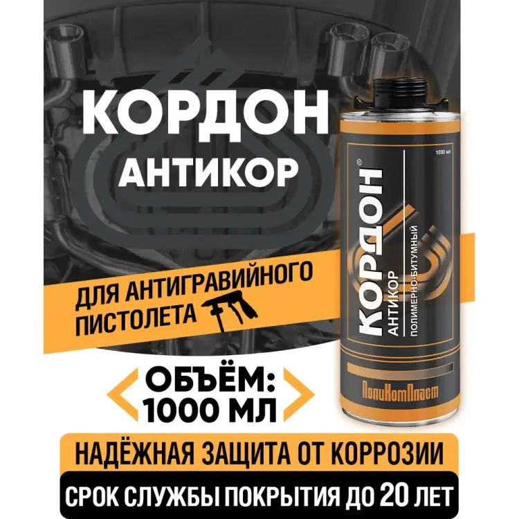 Антикоррозийное покрытие Кордон РТ180059