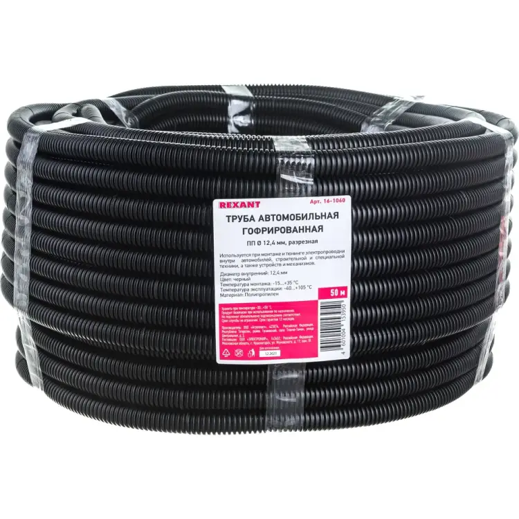 Автомобильная гофрированная труба пп REXANT 16-1060 Автомобильная гофрированная труба пп REXANT 16-1060