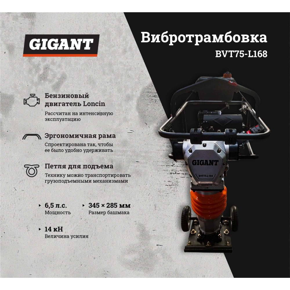 Вибротрамбовка Gigant BVT75-L168