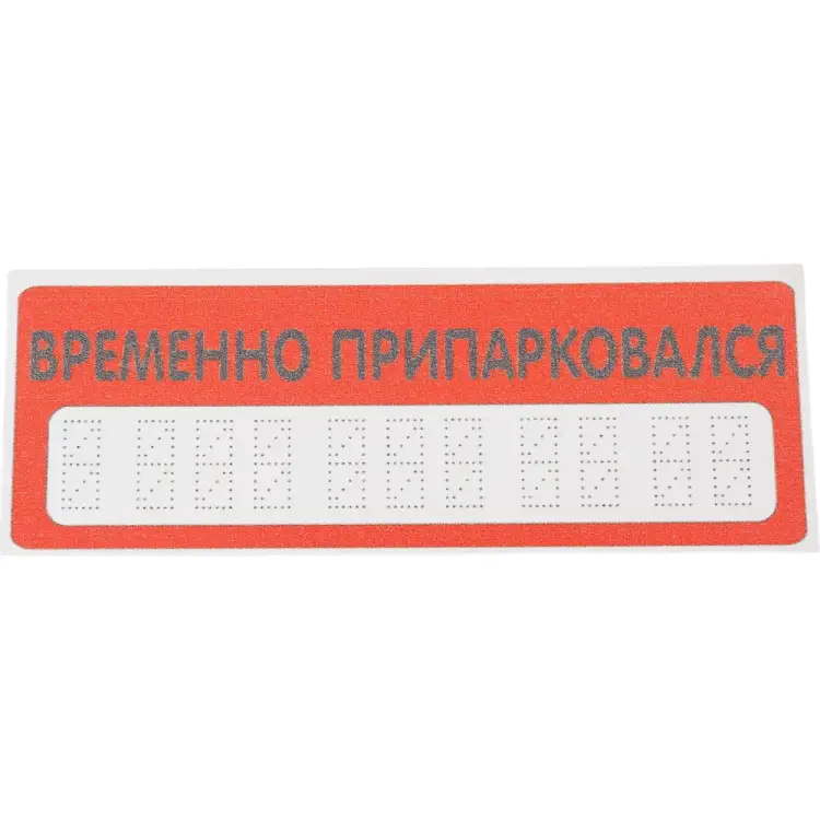 Табличка Контур Лайн Автовизитка 12MF0204