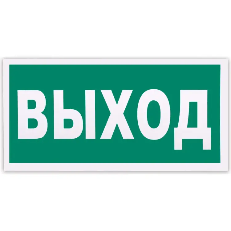 Фотолюминесцентный знак эвакуационный ОФИСМАГ 610587