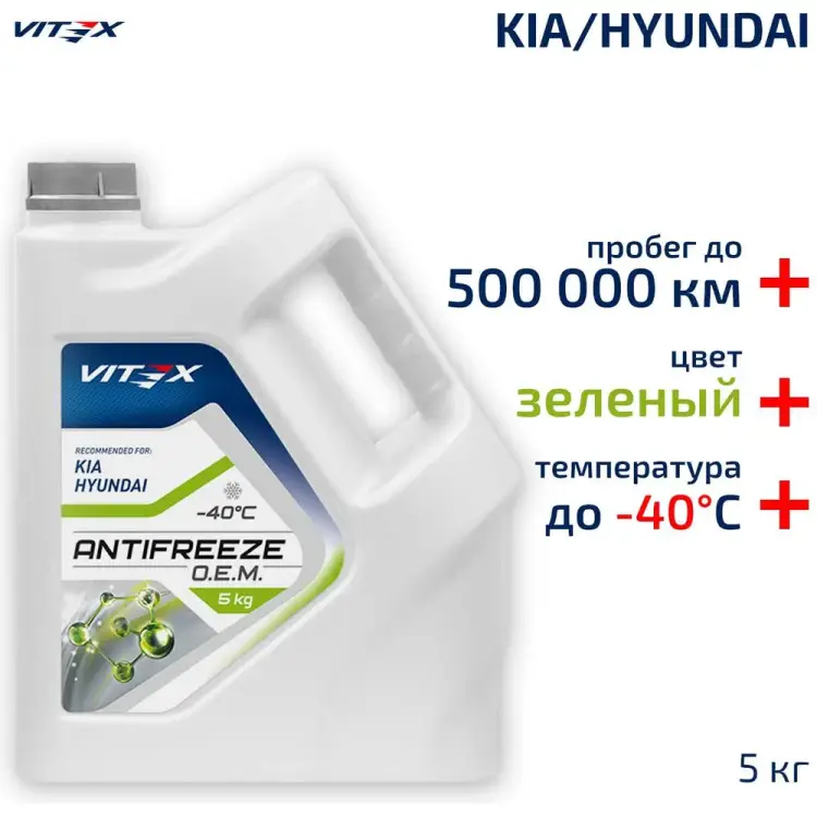 Антифриз VITEX for Hyundai Kia v113104