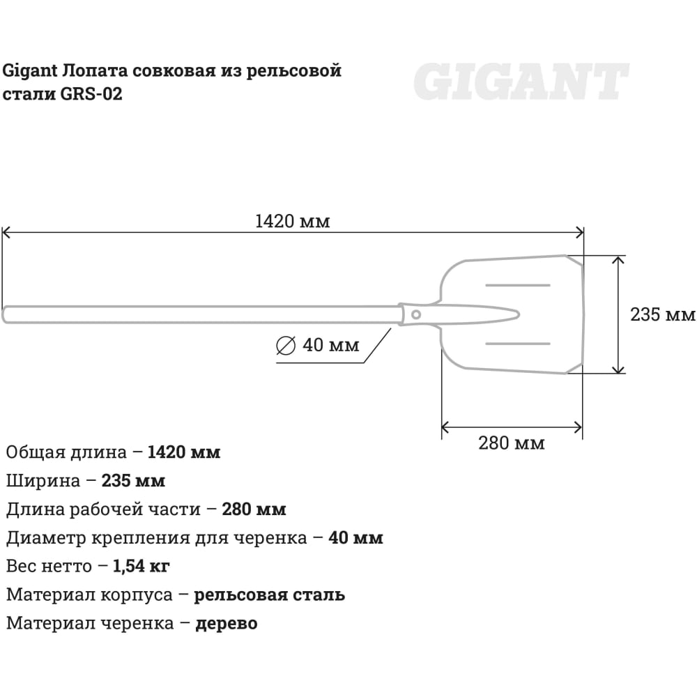 Совковая лопата Gigant GRS-02