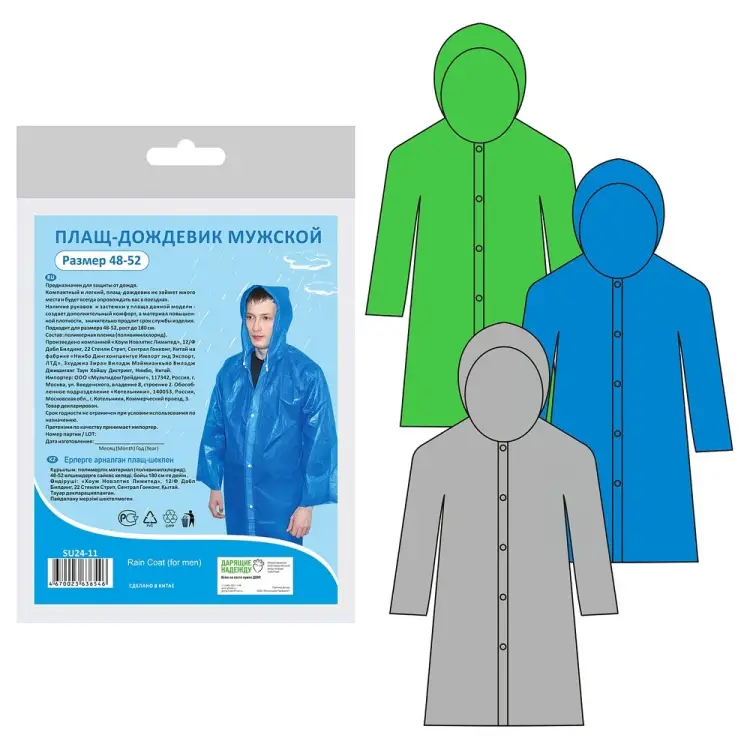 Мужской плащ-дождевик МУЛЬТИДОМ SU24-11