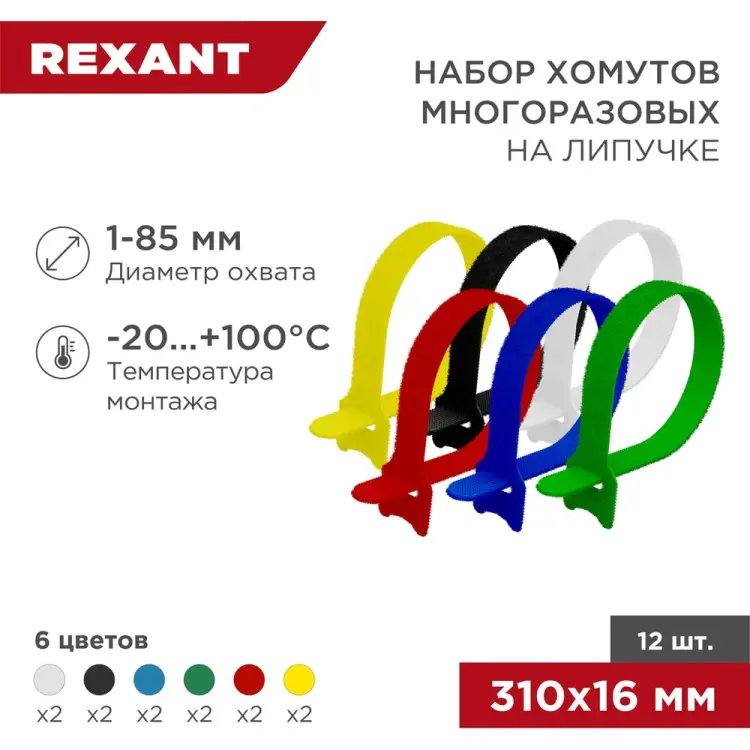 Набор многоразовых хомутов-стяжек REXANT 07-7310