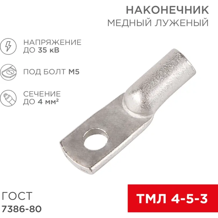 Медный луженый наконечник REXANT ГОСТ 7386-80 1243103