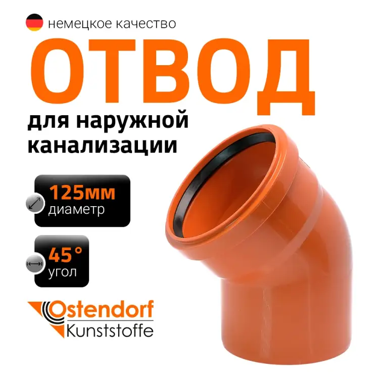Отвод наружной канализации Ostendorf 221220