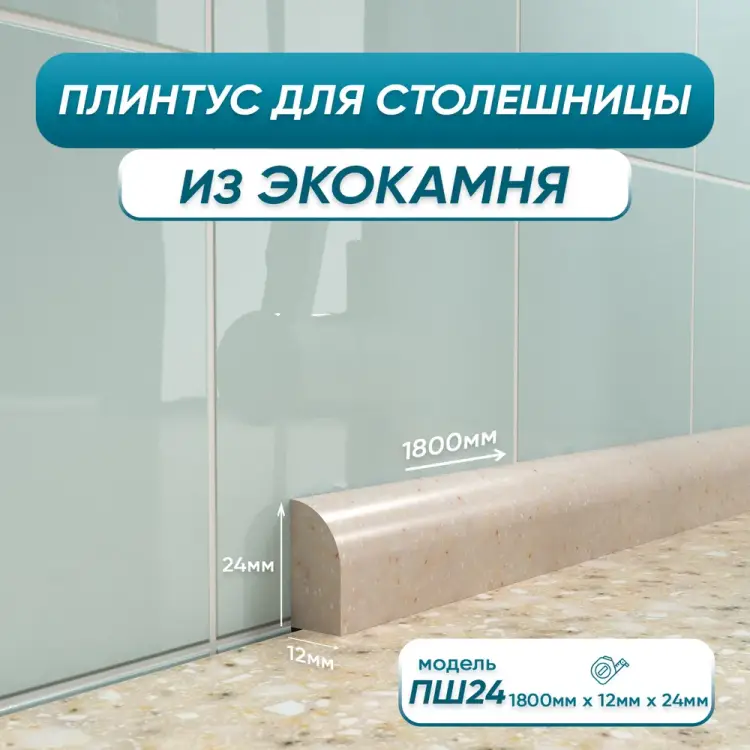 Акриловый плинтус для столешницы BNV ПШ24 4603336100817 Акриловый плинтус для столешницы BNV ПШ24 4603336100817