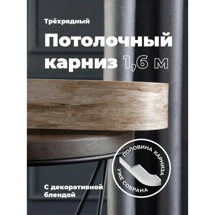 Составной трехрядный потолочный карниз Peora ВИНТАЖ 79158 Составной трехрядный потолочный карниз Peora ВИНТАЖ 79158