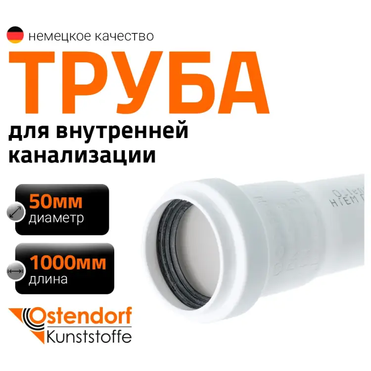 Труба Ostendorf HTEM 559150