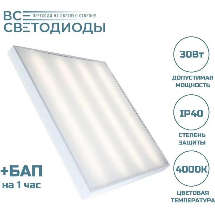 Аварийный светодиодный светильник ВСЕСВЕТОДИОДЫ Армстронг 30 Вт, 3600Lm, 4000К, IP40, Опал, БАП на 1 час vs201-30-op-4k-li1h