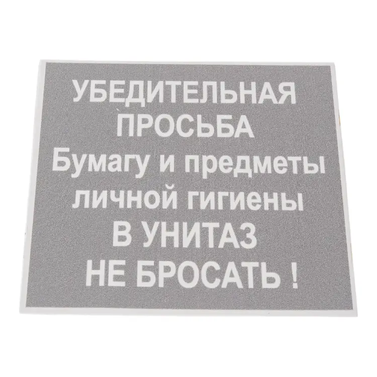 Табличка Контур Лайн В унитаз не бросать 12MF0103