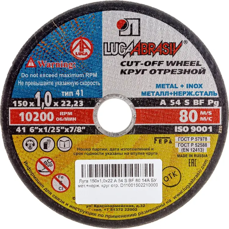 Отрезной круг по металлу и нержавейке Luga-Abrasiv 4603347345641 Отрезной круг по металлу и нержавейке Luga-Abrasiv 4603347345641