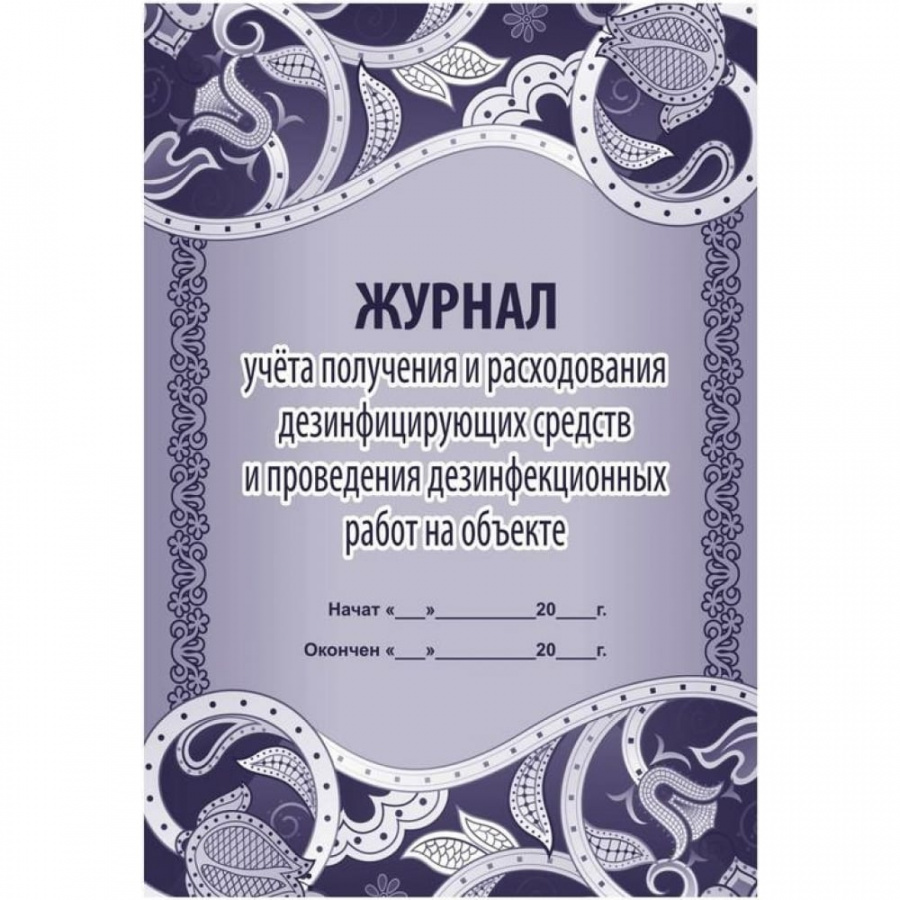 Журнал учета получения и расхода дезинфицирующих средств и проведения дезинфекционных работ Attache КЖ-595/1