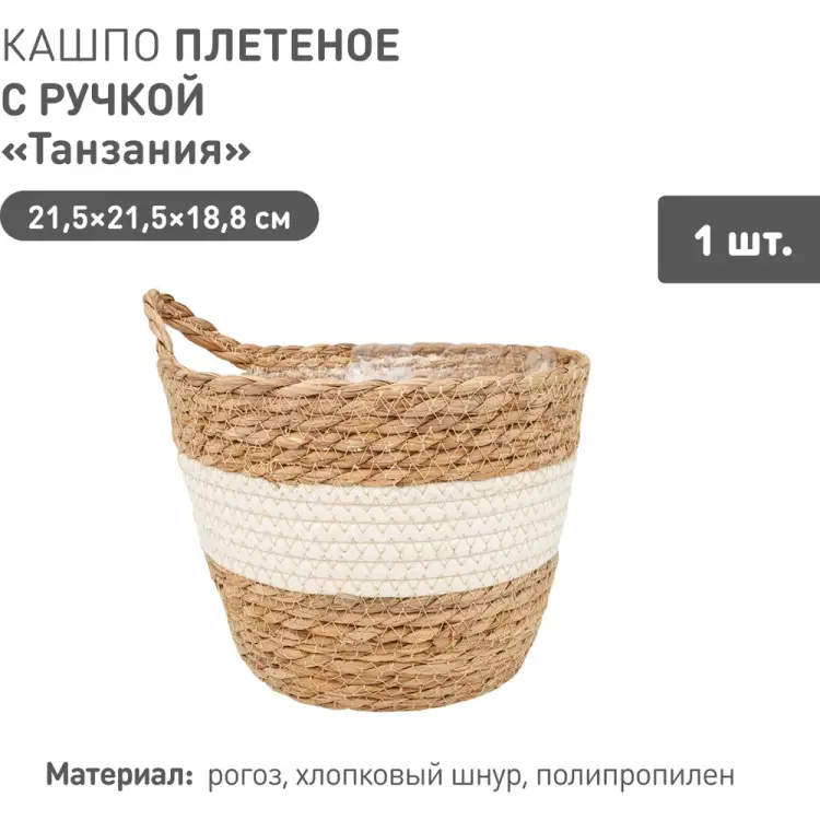 Плетеное кашпо Natural House Танзания Lishan-08 M Плетеное кашпо Natural House Танзания Lishan-08 M