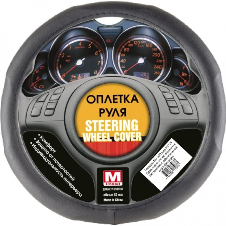 Оплетка рулевого колеса ГЛАВДОР GL-920