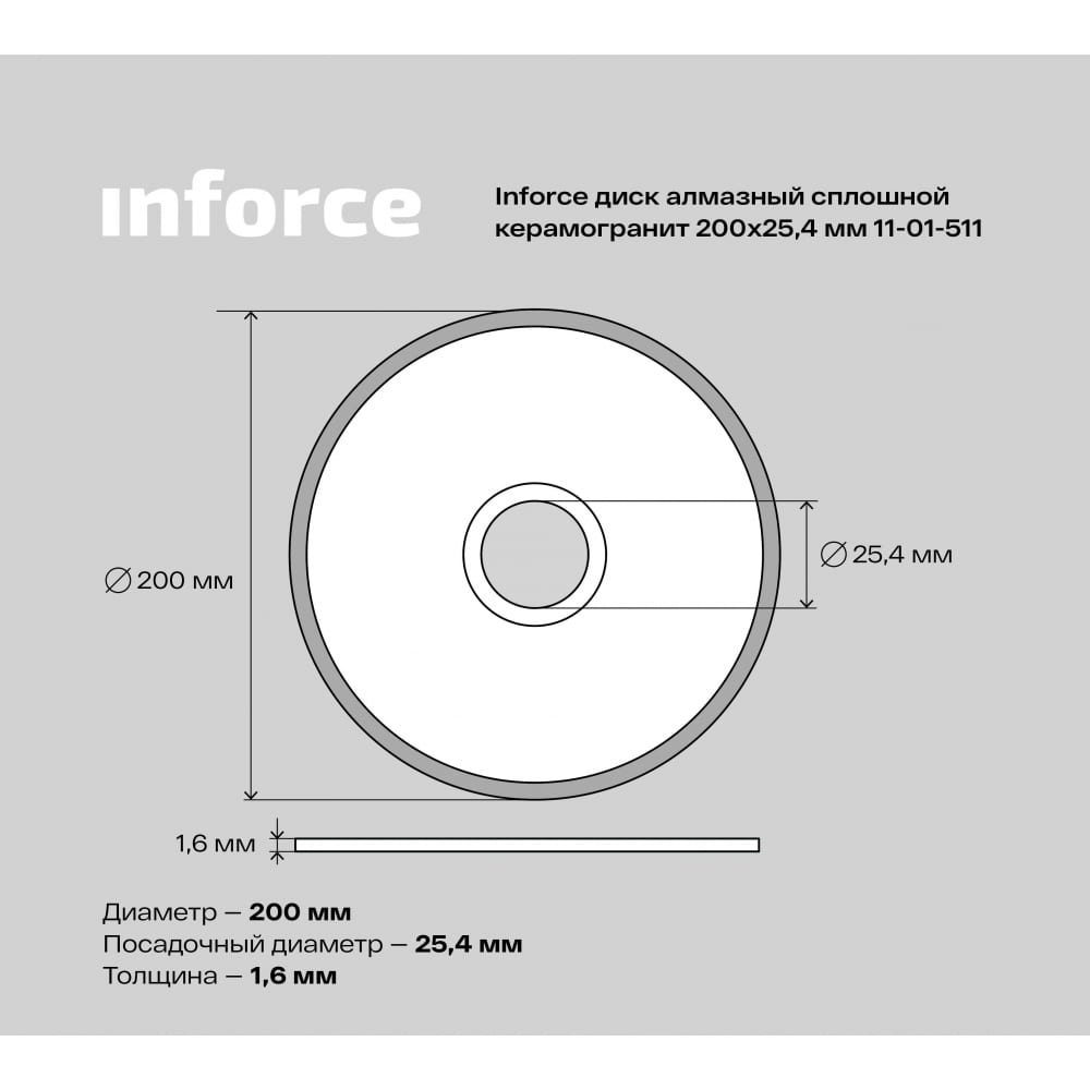 Сплошной алмазный диск по керамограниту Inforce 11-01-511