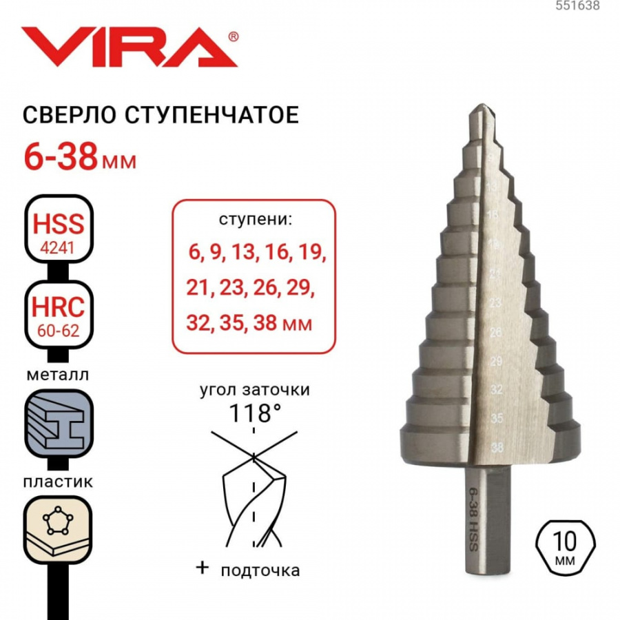 Ступенчатое сверло VIRA 551638