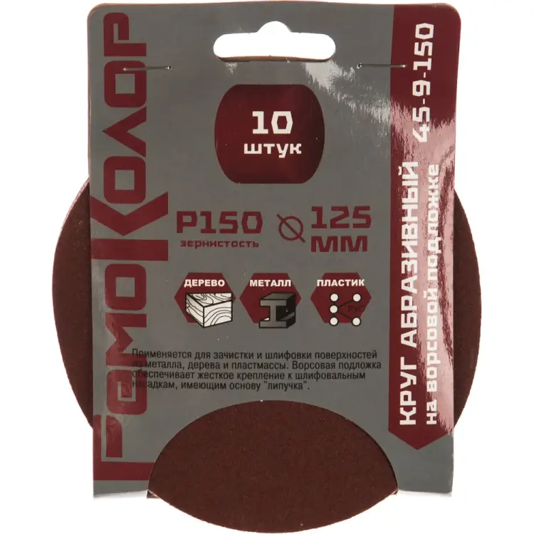 Абразивный круг под липучку РемоКолор 45-9-150