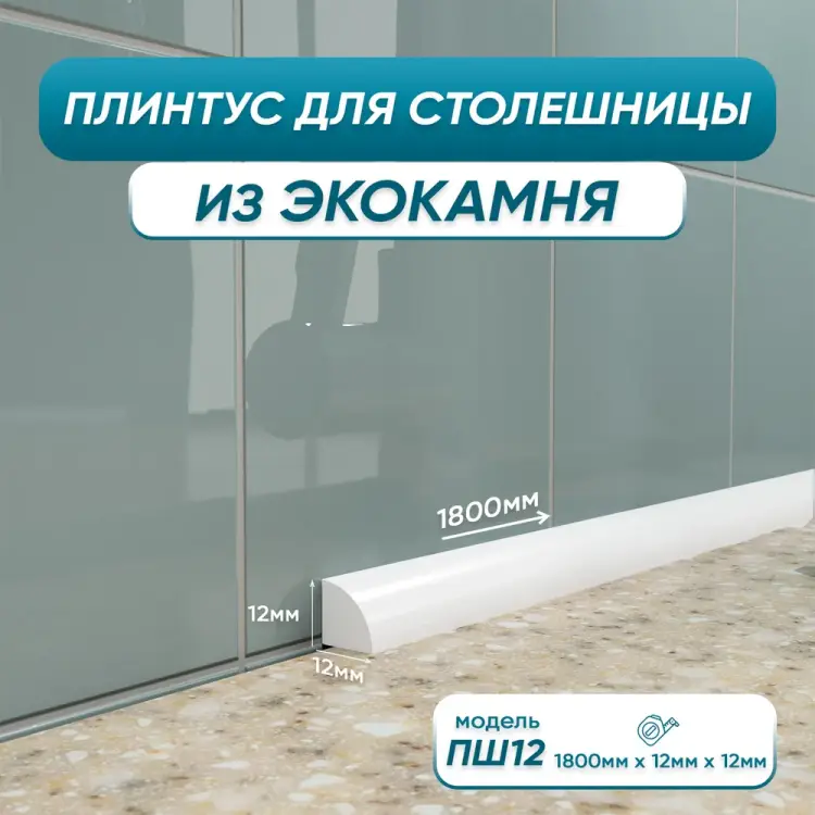 Акриловый плинтус для столешницы BNV ПШ12 4603312129627 Акриловый плинтус для столешницы BNV ПШ12 4603312129627
