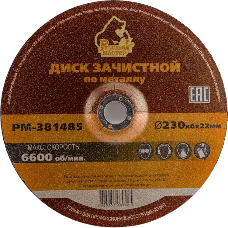Диск зачистной Русский Мастер РМ-381485